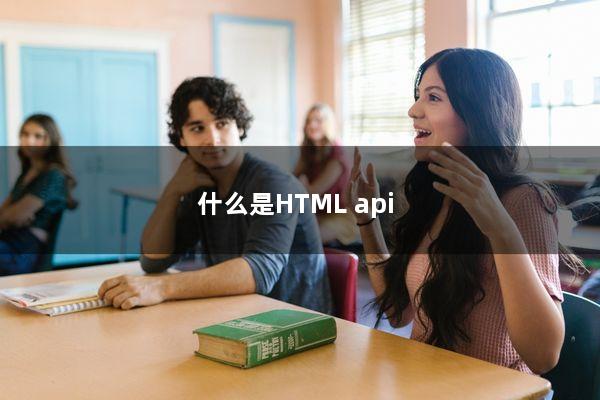 什么是HTML api？